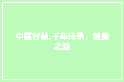 中医智慧,千年传承，健康之路