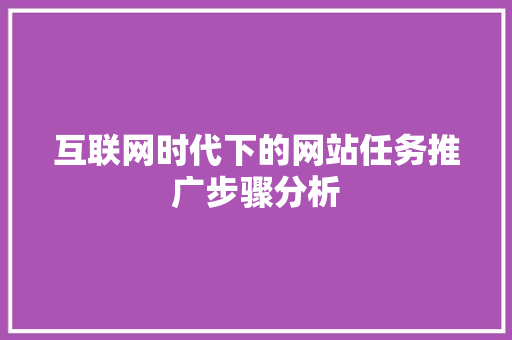 互联网时代下的网站任务推广步骤分析