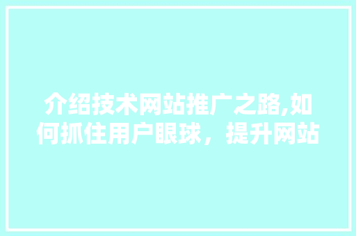 介绍技术网站推广之路,如何抓住用户眼球，提升网站流量 搜狗SEO