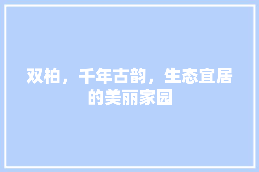 双柏，千年古韵，生态宜居的美丽家园
