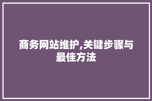 商务网站维护,关键步骤与最佳方法 搜狗SEO