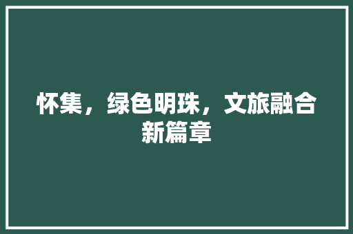 怀集，绿色明珠，文旅融合新篇章 必应SEO