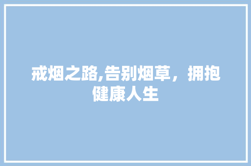 戒烟之路,告别烟草，拥抱健康人生 搜狗SEO