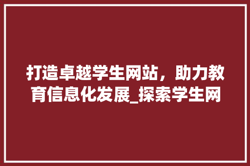 打造卓越学生网站，助力教育信息化发展_探索学生网站推广之路 百度SEO