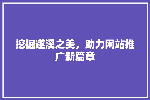 挖掘遂溪之美，助力网站推广新篇章 必应SEO