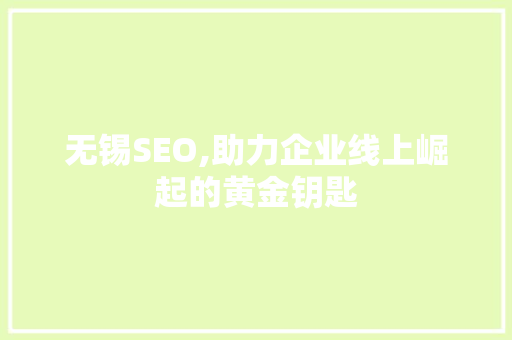 无锡SEO,助力企业线上崛起的黄金钥匙