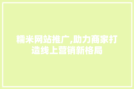 糯米网站推广,助力商家打造线上营销新格局 搜狗SEO