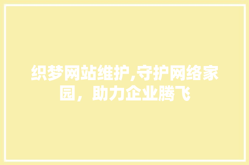 织梦网站维护,守护网络家园，助力企业腾飞 搜狗SEO