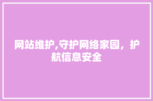 网站维护,守护网络家园，护航信息安全 百度SEO