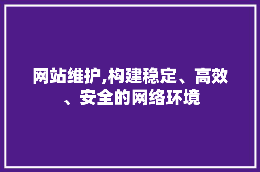 网站维护,构建稳定、高效、安全的网络环境 GoogleSEO