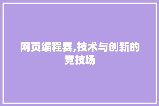 网页编程赛,技术与创新的竞技场 神马SEO