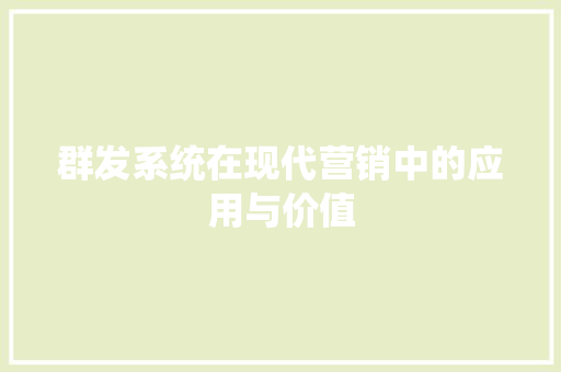 群发系统在现代营销中的应用与价值 神马SEO