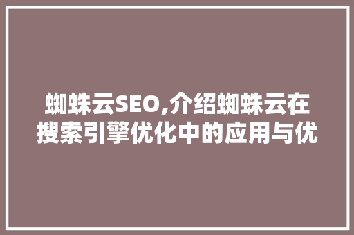 蜘蛛云SEO,介绍蜘蛛云在搜索引擎优化中的应用与优势 神马SEO