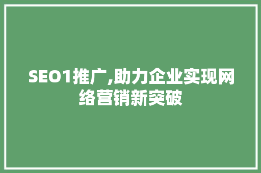 SEO1推广,助力企业实现网络营销新突破 神马SEO