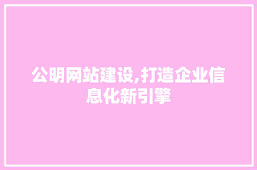 公明网站建设,打造企业信息化新引擎