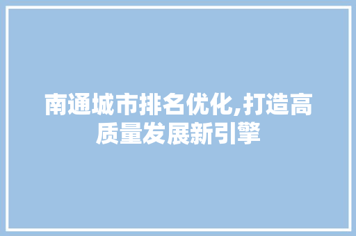 南通城市排名优化,打造高质量发展新引擎