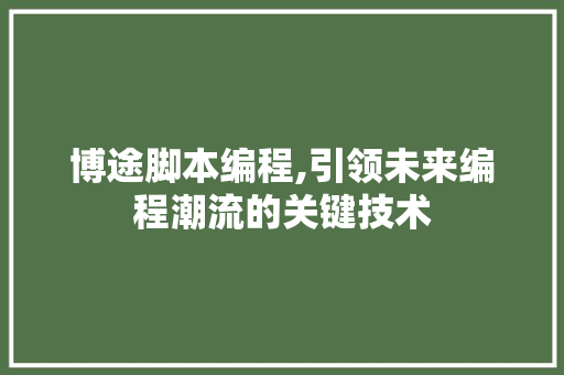 博途脚本编程,引领未来编程潮流的关键技术