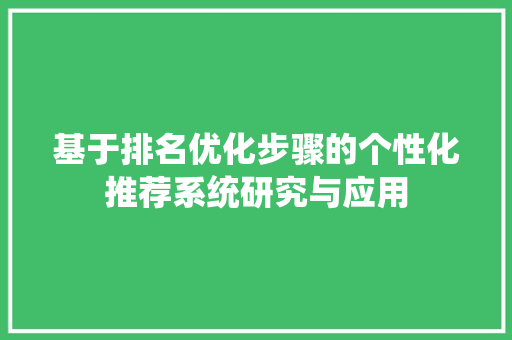 基于排名优化步骤的个性化推荐系统研究与应用