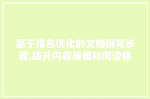 基于排名优化的文档撰写步骤,提升内容质量和阅读体验