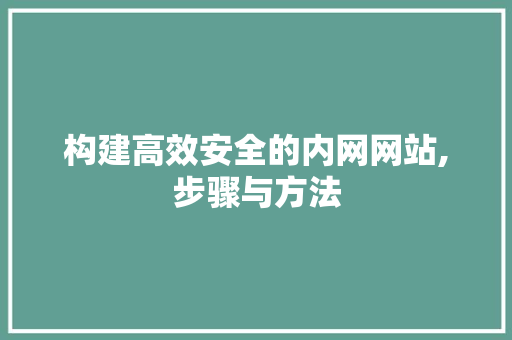构建高效安全的内网网站,步骤与方法