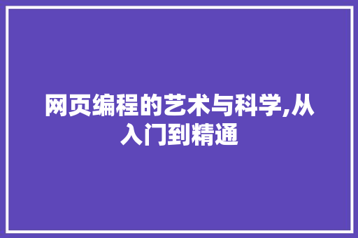 网页编程的艺术与科学,从入门到精通 百度SEO