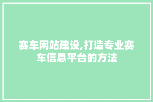 赛车网站建设,打造专业赛车信息平台的方法 必应SEO