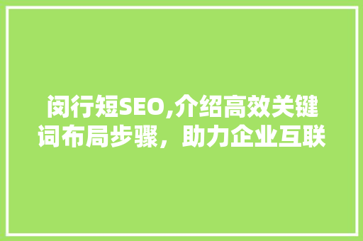 闵行短SEO,介绍高效关键词布局步骤，助力企业互联网营销 搜狗SEO