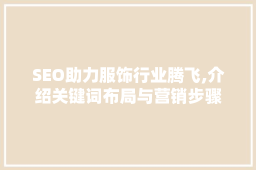 SEO助力服饰行业腾飞,介绍关键词布局与营销步骤
