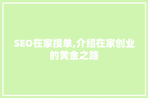 SEO在家接单,介绍在家创业的黄金之路