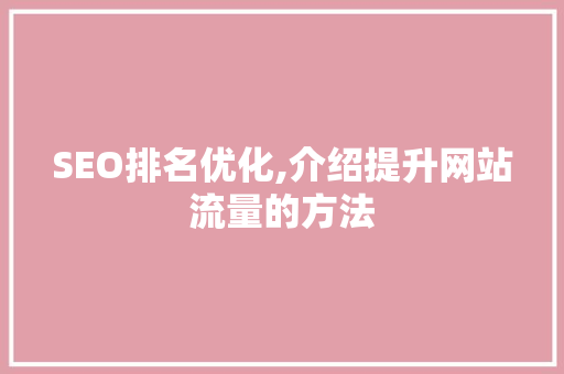 SEO排名优化,介绍提升网站流量的方法 搜狗SEO