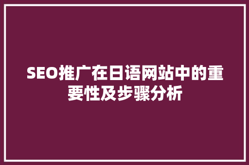 SEO推广在日语网站中的重要性及步骤分析