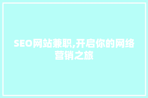 SEO网站兼职,开启你的网络营销之旅