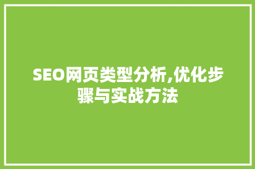 SEO网页类型分析,优化步骤与实战方法 必应SEO