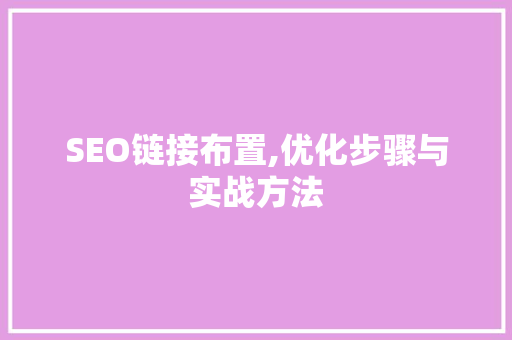 SEO链接布置,优化步骤与实战方法