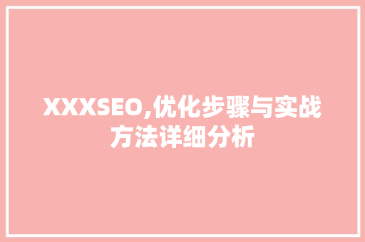 XXXSEO,优化步骤与实战方法详细分析