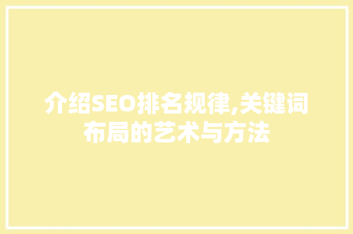 介绍SEO排名规律,关键词布局的艺术与方法 必应SEO