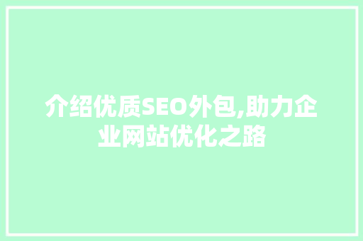 介绍优质SEO外包,助力企业网站优化之路