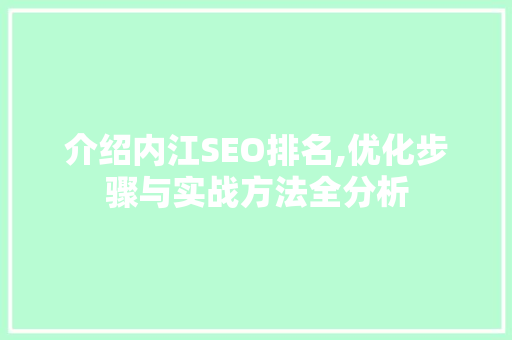 介绍内江SEO排名,优化步骤与实战方法全分析 神马SEO
