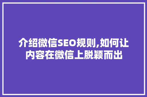 介绍微信SEO规则,如何让内容在微信上脱颖而出