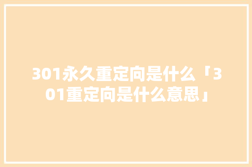 301永久重定向是什么「301重定向是什么意思」