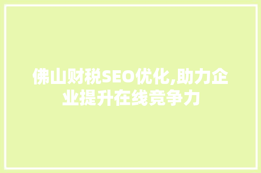 佛山财税SEO优化,助力企业提升在线竞争力 必应SEO
