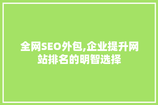 全网SEO外包,企业提升网站排名的明智选择