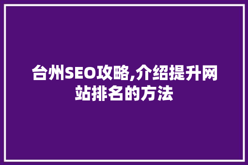 台州SEO攻略,介绍提升网站排名的方法