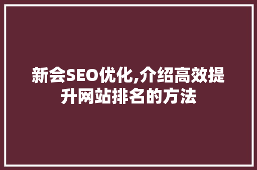新会SEO优化,介绍高效提升网站排名的方法 神马SEO
