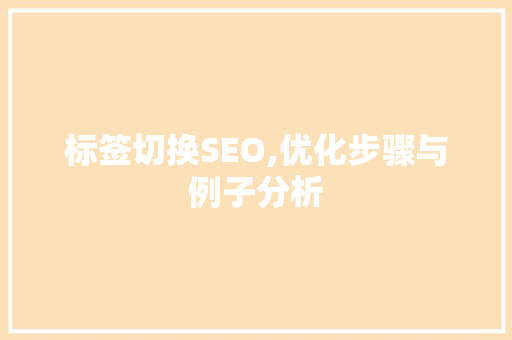 标签切换SEO,优化步骤与例子分析