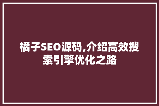 橘子SEO源码,介绍高效搜索引擎优化之路 必应SEO