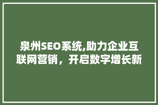 泉州SEO系统,助力企业互联网营销，开启数字增长新篇章