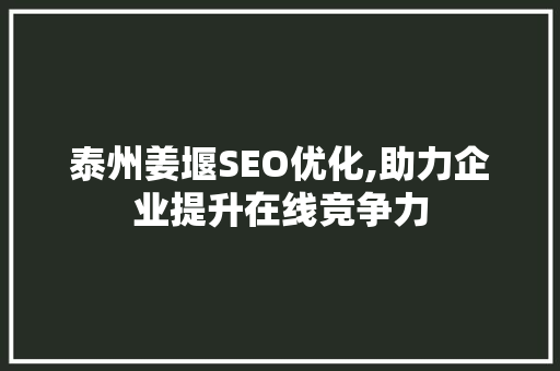 泰州姜堰SEO优化,助力企业提升在线竞争力 搜狗SEO