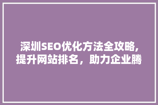 深圳SEO优化方法全攻略,提升网站排名，助力企业腾飞 必应SEO