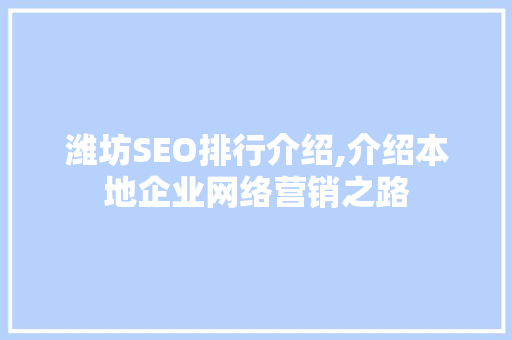 潍坊SEO排行介绍,介绍本地企业网络营销之路